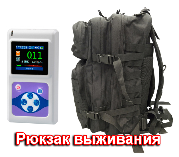 Рюкзак выживания в ядерной войне, модификация 701-тактик