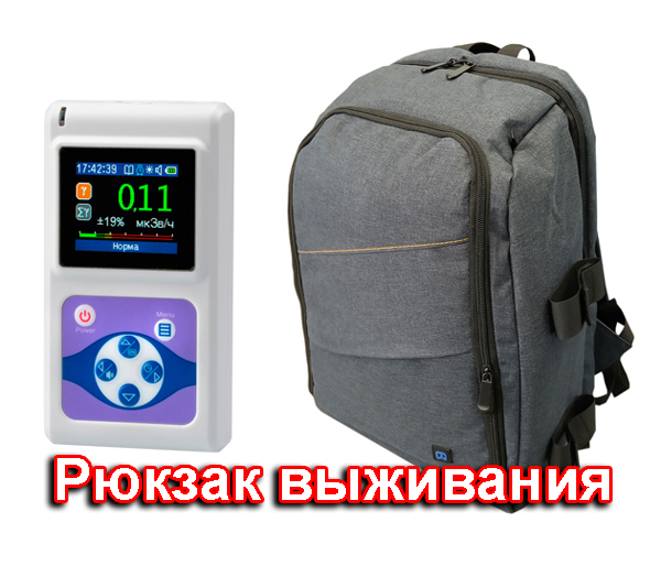 Рюкзак выживания в ядерной войне, модификация 701-гражданский